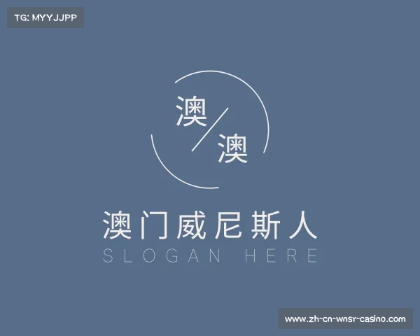 介绍澳门威尼斯人